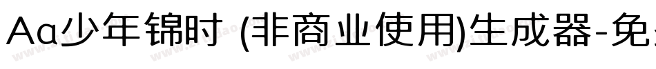 Aa少年锦时 (非商业使用)生成器字体转换